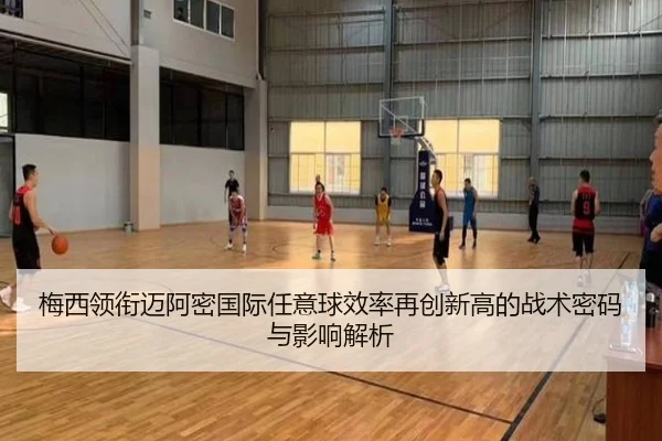 梅西领衔迈阿密国际任意球效率再创新高的战术密码与影响解析
